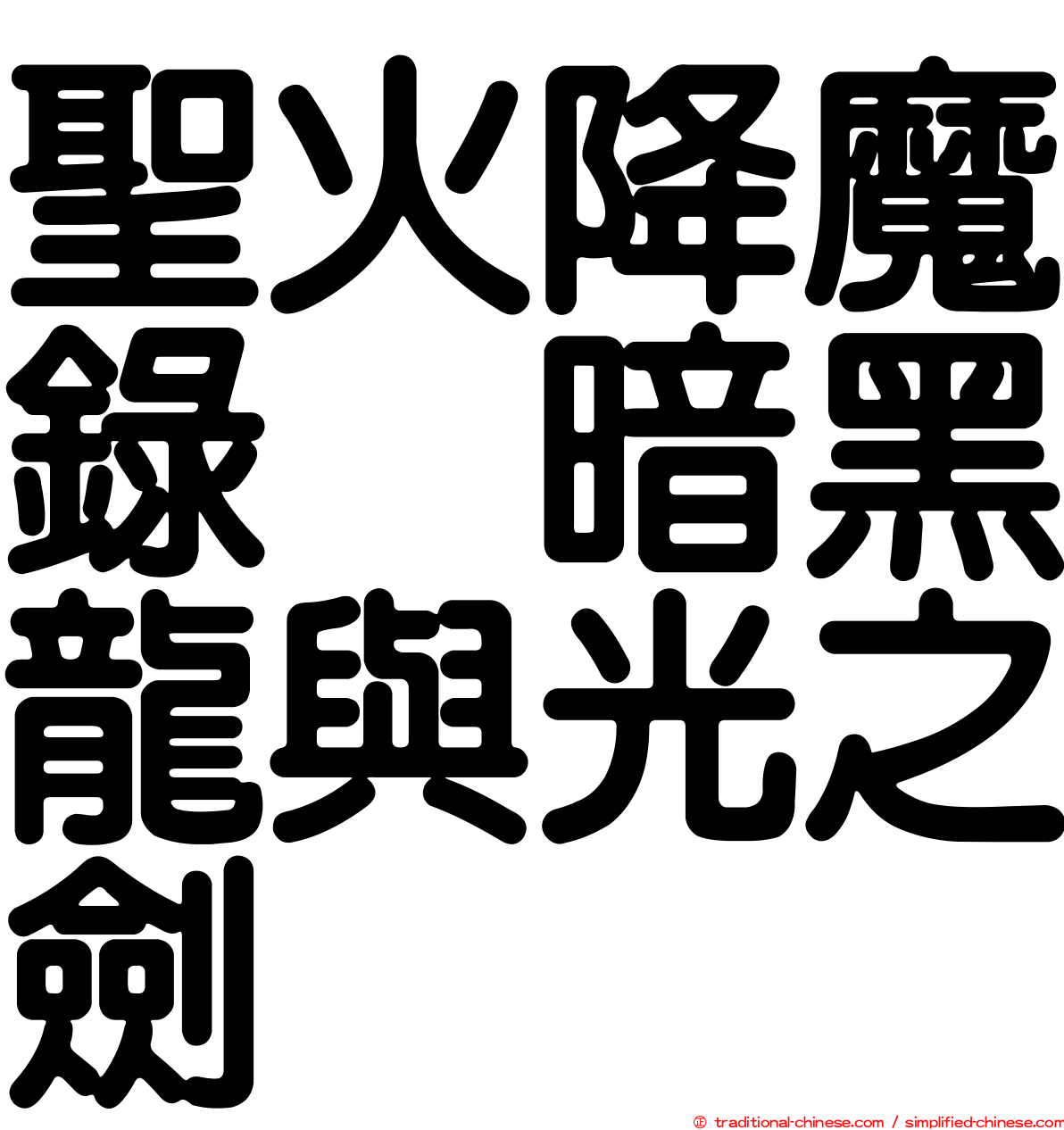 聖火降魔錄　暗黑龍與光之劍